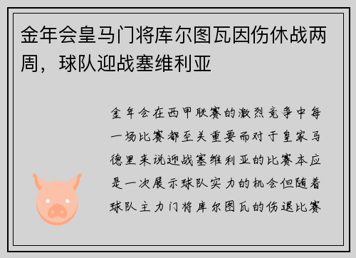 金年会皇马门将库尔图瓦因伤休战两周，球队迎战塞维利亚