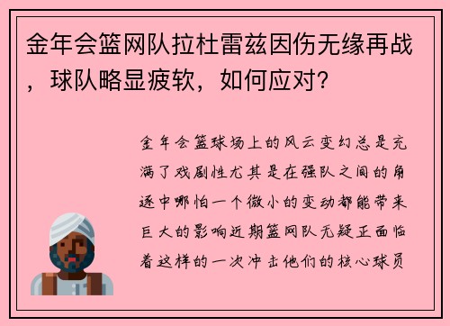 金年会篮网队拉杜雷兹因伤无缘再战，球队略显疲软，如何应对？