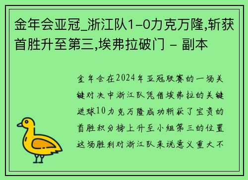 金年会亚冠_浙江队1-0力克万隆,斩获首胜升至第三,埃弗拉破门 - 副本