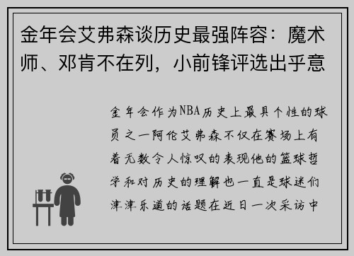 金年会艾弗森谈历史最强阵容：魔术师、邓肯不在列，小前锋评选出乎意料