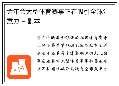 金年会大型体育赛事正在吸引全球注意力 - 副本