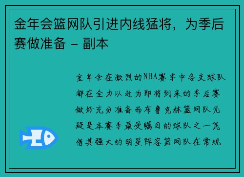 金年会篮网队引进内线猛将，为季后赛做准备 - 副本