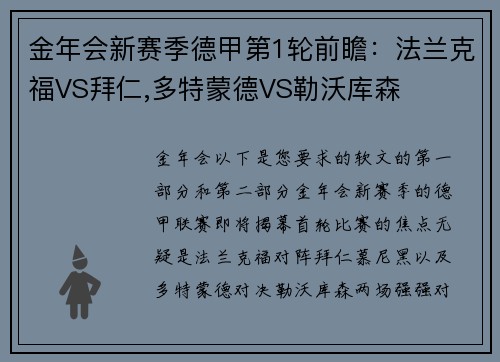 金年会新赛季德甲第1轮前瞻：法兰克福VS拜仁,多特蒙德VS勒沃库森