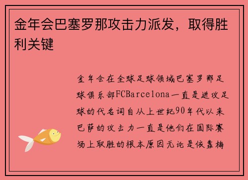 金年会巴塞罗那攻击力派发，取得胜利关键