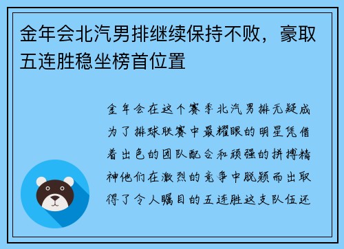 金年会北汽男排继续保持不败，豪取五连胜稳坐榜首位置