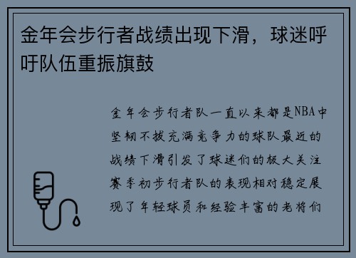 金年会步行者战绩出现下滑，球迷呼吁队伍重振旗鼓