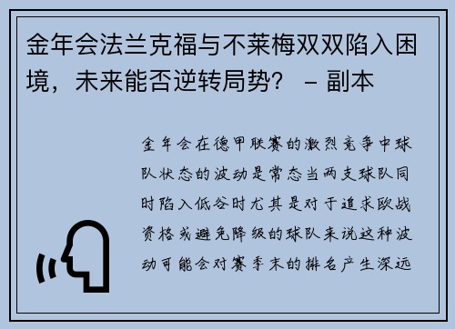 金年会法兰克福与不莱梅双双陷入困境，未来能否逆转局势？ - 副本