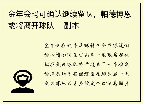 金年会玛可确认继续留队，帕德博恩或将离开球队 - 副本