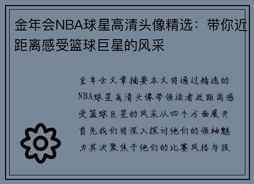金年会NBA球星高清头像精选：带你近距离感受篮球巨星的风采