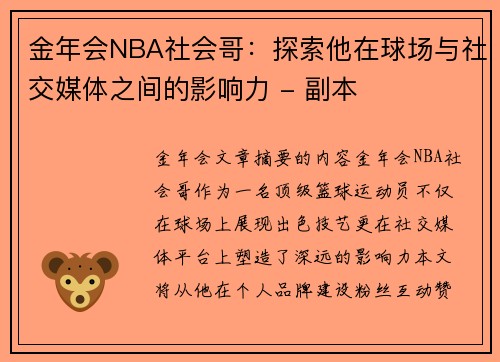 金年会NBA社会哥：探索他在球场与社交媒体之间的影响力 - 副本