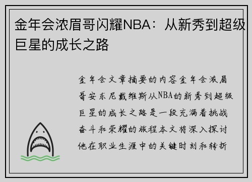 金年会浓眉哥闪耀NBA：从新秀到超级巨星的成长之路