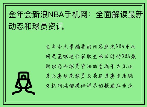 金年会新浪NBA手机网：全面解读最新动态和球员资讯