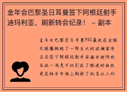 金年会巴黎圣日耳曼签下阿根廷射手迪玛利亚，刷新转会纪录！ - 副本