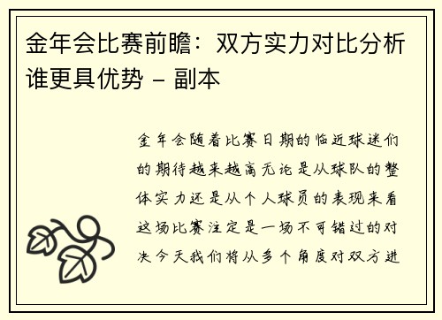 金年会比赛前瞻：双方实力对比分析谁更具优势 - 副本