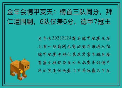 金年会德甲变天：榜首三队同分，拜仁遭围剿，6队仅差5分，德甲7冠王