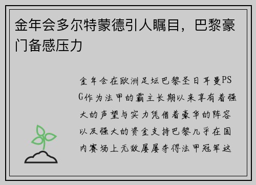 金年会多尔特蒙德引人瞩目，巴黎豪门备感压力
