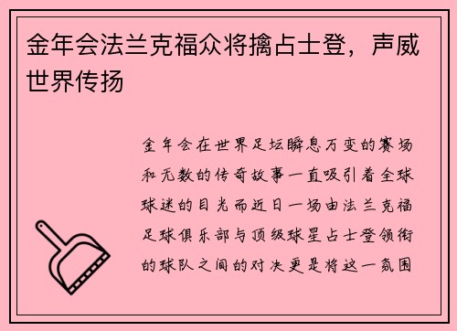 金年会法兰克福众将擒占士登，声威世界传扬