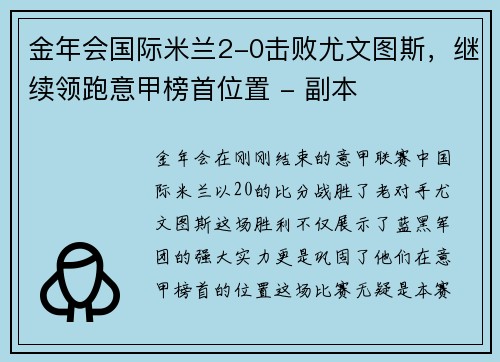 金年会国际米兰2-0击败尤文图斯，继续领跑意甲榜首位置 - 副本