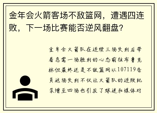 金年会火箭客场不敌篮网，遭遇四连败，下一场比赛能否逆风翻盘？