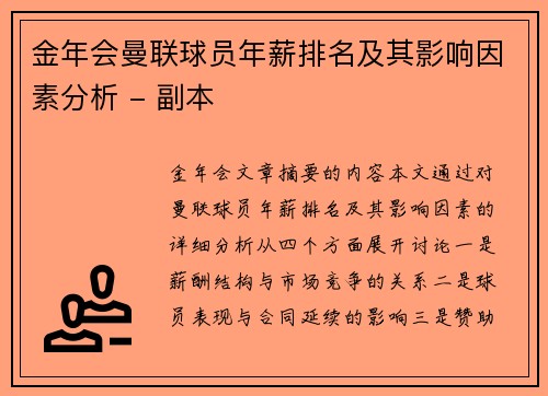 金年会曼联球员年薪排名及其影响因素分析 - 副本