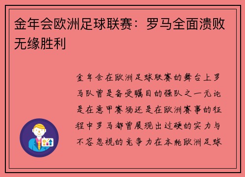 金年会欧洲足球联赛：罗马全面溃败无缘胜利