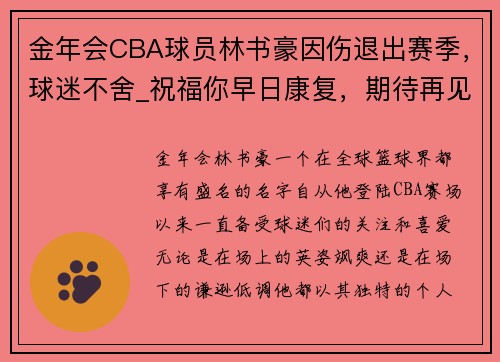 金年会CBA球员林书豪因伤退出赛季，球迷不舍_祝福你早日康复，期待再见! - 副本 - 副本
