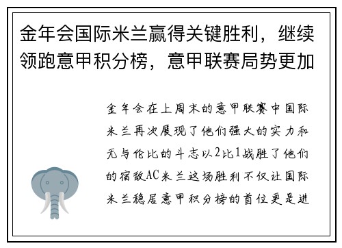 金年会国际米兰赢得关键胜利，继续领跑意甲积分榜，意甲联赛局势更加明朗
