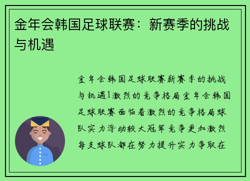 金年会韩国足球联赛：新赛季的挑战与机遇