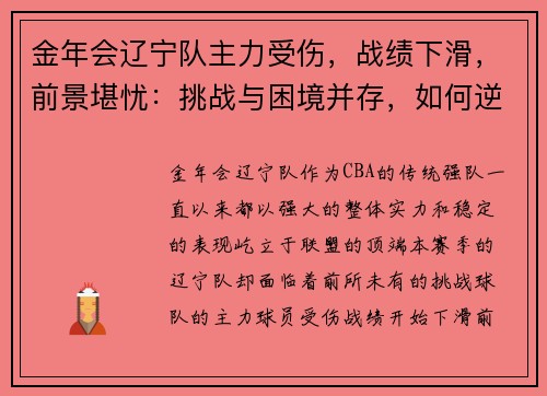 金年会辽宁队主力受伤，战绩下滑，前景堪忧：挑战与困境并存，如何逆风翻盘？ - 副本