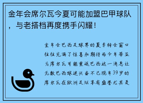 金年会席尔瓦今夏可能加盟巴甲球队，与老搭档再度携手闪耀！