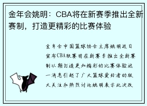 金年会姚明：CBA将在新赛季推出全新赛制，打造更精彩的比赛体验