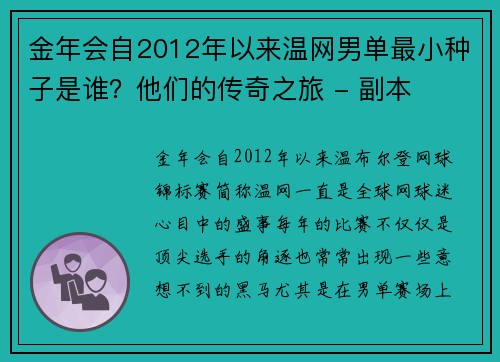 金年会自2012年以来温网男单最小种子是谁？他们的传奇之旅 - 副本