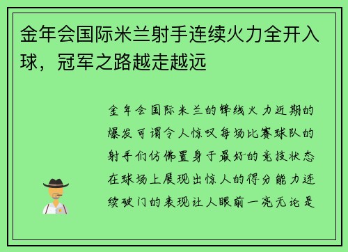 金年会国际米兰射手连续火力全开入球，冠军之路越走越远