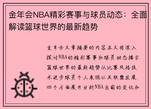 金年会NBA精彩赛事与球员动态：全面解读篮球世界的最新趋势