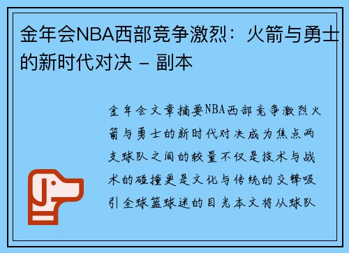 金年会NBA西部竞争激烈：火箭与勇士的新时代对决 - 副本