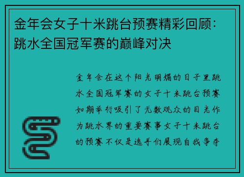 金年会女子十米跳台预赛精彩回顾：跳水全国冠军赛的巅峰对决