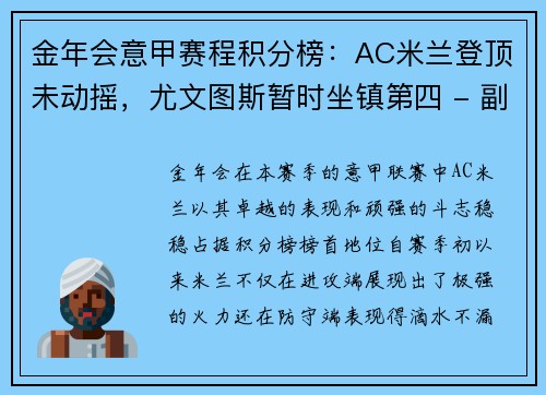 金年会意甲赛程积分榜：AC米兰登顶未动摇，尤文图斯暂时坐镇第四 - 副本