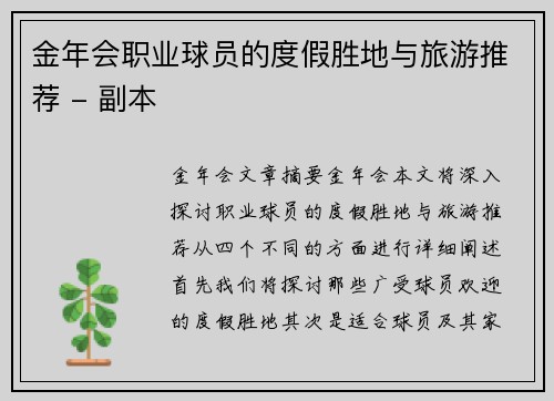 金年会职业球员的度假胜地与旅游推荐 - 副本