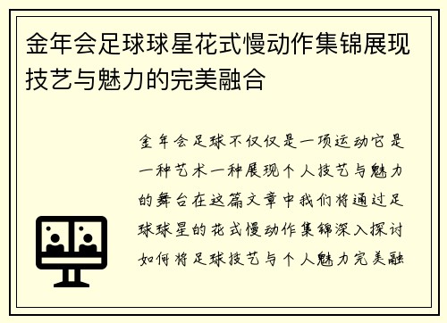 金年会足球球星花式慢动作集锦展现技艺与魅力的完美融合