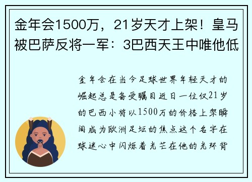 金年会1500万，21岁天才上架！皇马被巴萨反将一军：3巴西天王中唯他低迷 - 副本 - 副本