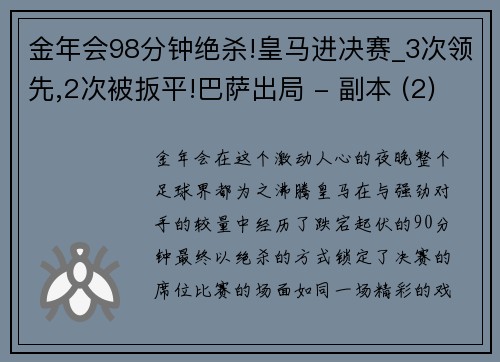 金年会98分钟绝杀!皇马进决赛_3次领先,2次被扳平!巴萨出局 - 副本 (2)