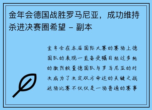 金年会德国战胜罗马尼亚，成功维持杀进决赛圈希望 - 副本