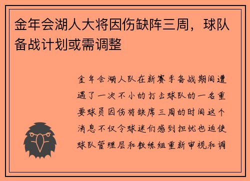 金年会湖人大将因伤缺阵三周，球队备战计划或需调整