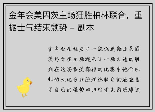 金年会美因茨主场狂胜柏林联合，重振士气结束颓势 - 副本