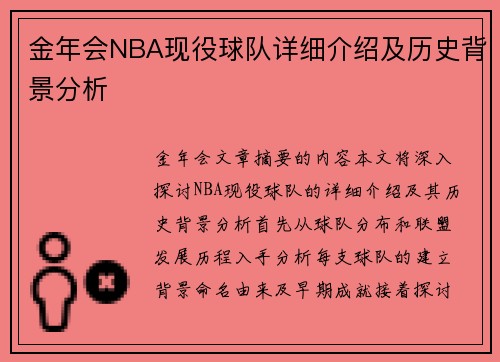 金年会NBA现役球队详细介绍及历史背景分析