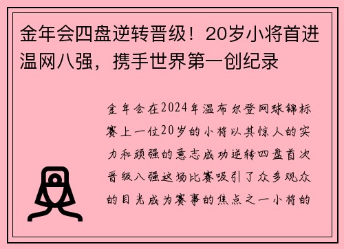 金年会四盘逆转晋级！20岁小将首进温网八强，携手世界第一创纪录