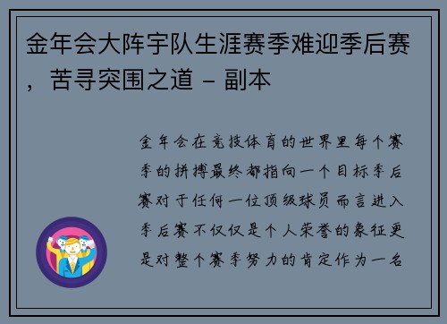 金年会大阵宇队生涯赛季难迎季后赛，苦寻突围之道 - 副本