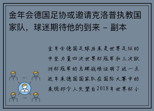 金年会德国足协或邀请克洛普执教国家队，球迷期待他的到来 - 副本