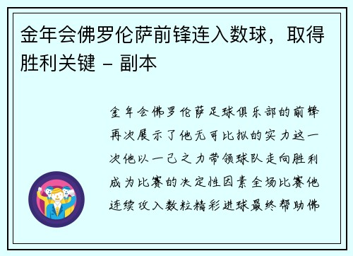 金年会佛罗伦萨前锋连入数球，取得胜利关键 - 副本