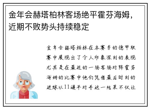 金年会赫塔柏林客场绝平霍芬海姆，近期不败势头持续稳定